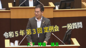 令和５年第３回定例会 一般質問